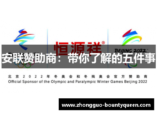 安联赞助商：带你了解的五件事