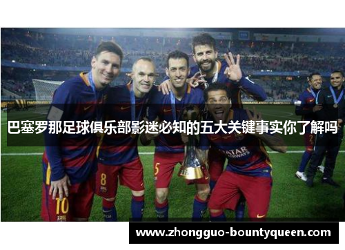 巴塞罗那足球俱乐部影迷必知的五大关键事实你了解吗
