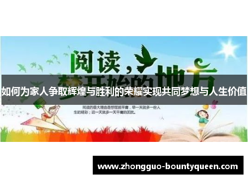 如何为家人争取辉煌与胜利的荣耀实现共同梦想与人生价值