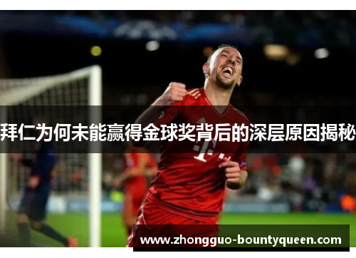 拜仁为何未能赢得金球奖背后的深层原因揭秘 拜仁为何未能赢得金球奖背后的深层原因揭秘