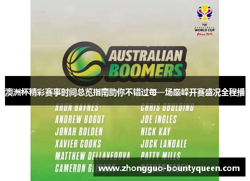 澳洲杯精彩赛事时间总览指南助你不错过每一场巅峰开赛盛况全程播 澳洲杯精彩赛事时间总览指南助你不错过每一场巅峰开赛盛况全程播
