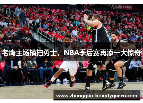 老鹰主场横扫勇士，NBA季后赛再添一大惊奇