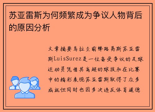 苏亚雷斯为何频繁成为争议人物背后的原因分析 苏亚雷斯为何频繁成为争议人物背后的原因分析