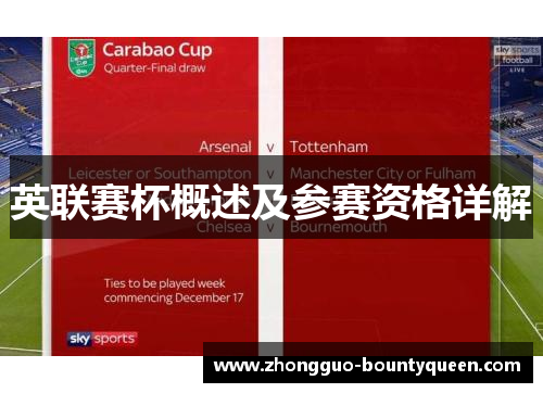 英联赛杯概述及参赛资格详解 英联赛杯概述及参赛资格详解