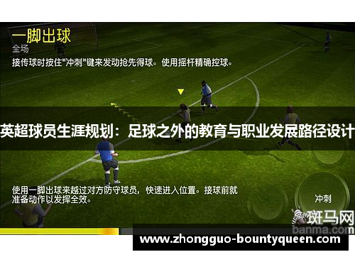 英超球员生涯规划:足球之外的教育与职业发展路径设计 英超球员生涯规划:足球之外的教育与职业发展路径设计