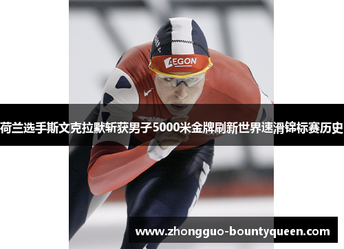 荷兰选手斯文克拉默斩获男子5000米金牌刷新世界速滑锦标赛历史 荷兰选手斯文克拉默斩获男子5000米金牌刷新世界速滑锦标赛历史