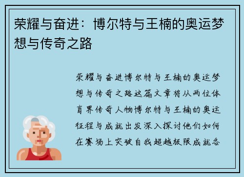 荣耀与奋进:博尔特与王楠的奥运梦想与传奇之路 荣耀与奋进:博尔特与王楠的奥运梦想与传奇之路