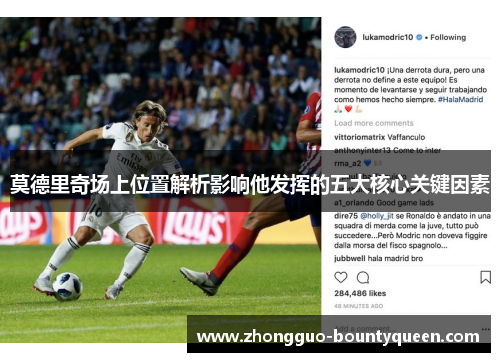 莫德里奇场上位置解析影响他发挥的五大核心关键因素 莫德里奇场上位置解析影响他发挥的五大核心关键因素