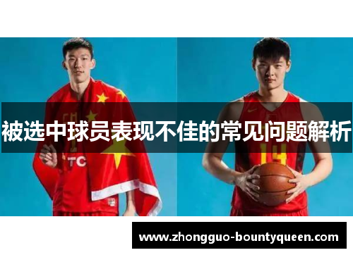 被选中球员表现不佳的常见问题解析