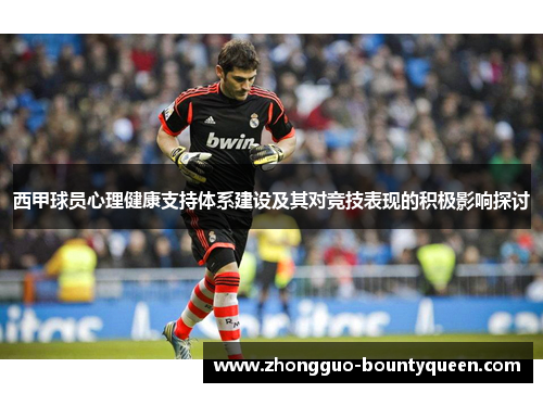 西甲球员心理健康支持体系建设及其对竞技表现的积极影响探讨