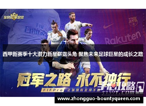 西甲新赛季十大潜力新星崭露头角 聚焦未来足球巨星的成长之路
