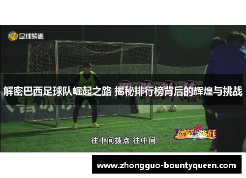 解密巴西足球队崛起之路 揭秘排行榜背后的辉煌与挑战