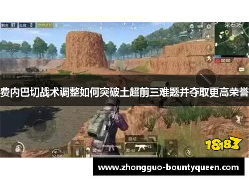 费内巴切战术调整如何突破土超前三难题并夺取更高荣誉