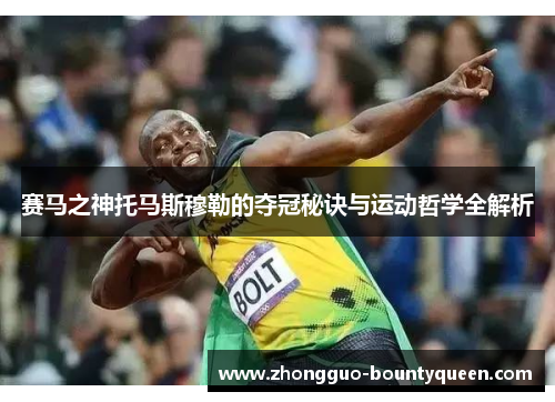 赛马之神托马斯穆勒的夺冠秘诀与运动哲学全解析