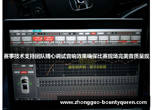 赛事技术支持团队精心调试音响效果确保比赛现场完美音质呈现 赛事技术支持团队精心调试音响效果确保比赛现场完美音质呈现