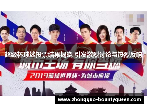 超级杯球迷投票结果揭晓 引发激烈讨论与热烈反响