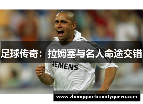 足球传奇：拉姆塞与名人命途交错
