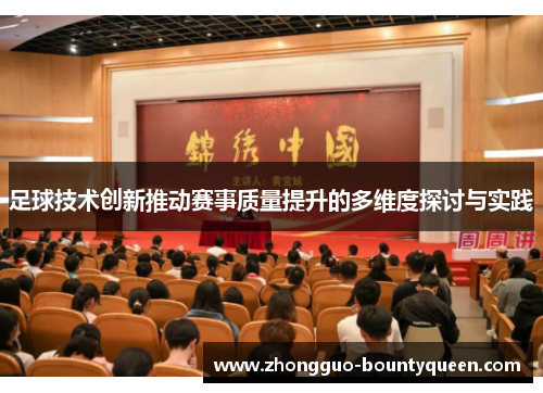 足球技术创新推动赛事质量提升的多维度探讨与实践