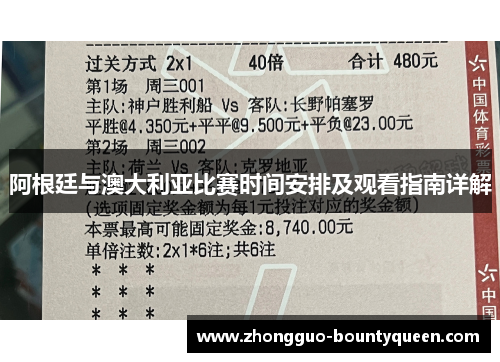 阿根廷与澳大利亚比赛时间安排及观看指南详解 阿根廷与澳大利亚比赛时间安排及观看指南详解