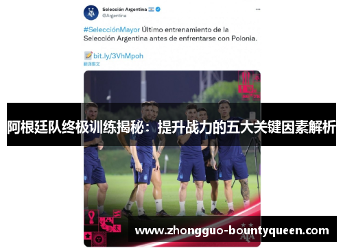阿根廷队终极训练揭秘：提升战力的五大关键因素解析