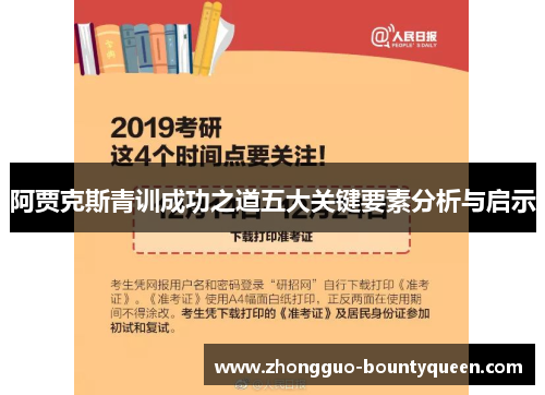 阿贾克斯青训成功之道五大关键要素分析与启示