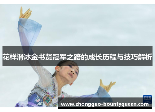 花样滑冰金书贤冠军之路的成长历程与技巧解析