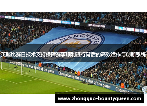 英超比赛日技术支持保障赛事顺利进行背后的高效运作与创新系统