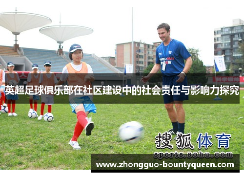 英超足球俱乐部在社区建设中的社会责任与影响力探究