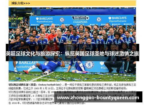 英超足球文化与旅游探索:纵览英国足球圣地与球迷激情之旅 英超足球文化与旅游探索:纵览英国足球圣地与球迷激情之旅