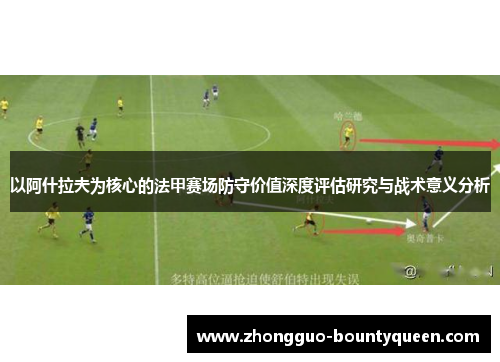 以阿什拉夫为核心的法甲赛场防守价值深度评估研究与战术意义分析