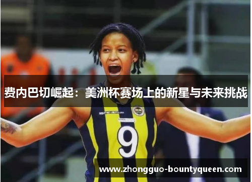 费内巴切崛起：美洲杯赛场上的新星与未来挑战