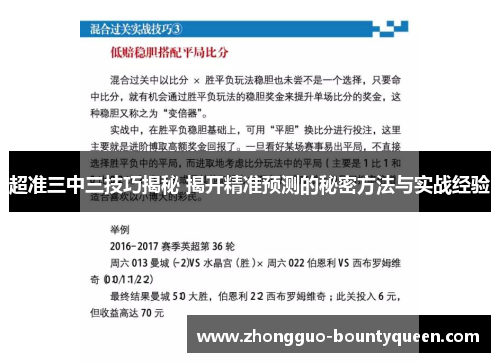 超准三中三技巧揭秘 揭开精准预测的秘密方法与实战经验