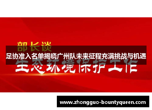 足协准入名单揭晓广州队未来征程充满挑战与机遇