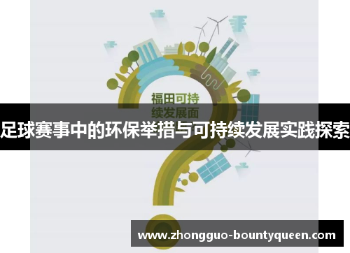 足球赛事中的环保举措与可持续发展实践探索