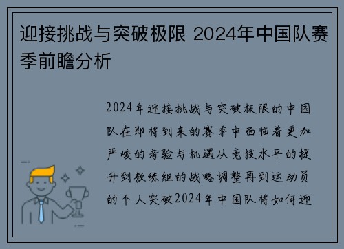 迎接挑战与突破极限 2024年中国队赛季前瞻分析