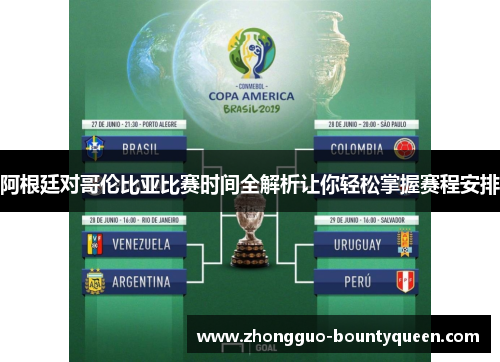 阿根廷对哥伦比亚比赛时间全解析让你轻松掌握赛程安排
