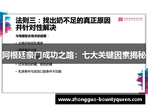 阿根廷豪门成功之路：七大关键因素揭秘