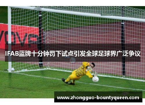 IFAB蓝牌十分钟罚下试点引发全球足球界广泛争议 IFAB蓝牌十分钟罚下试点引发全球足球界广泛争议