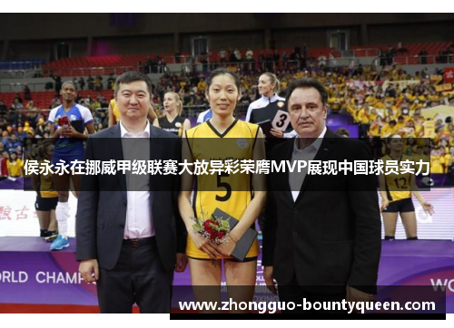 侯永永在挪威甲级联赛大放异彩荣膺MVP展现中国球员实力