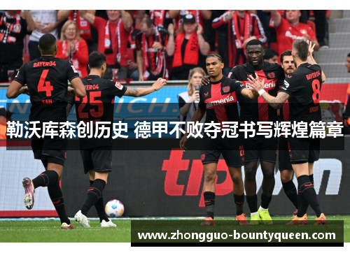 勒沃库森创历史 德甲不败夺冠书写辉煌篇章