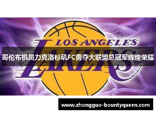 哥伦布机员力克洛杉矶FC勇夺大联盟总冠军辉煌荣耀