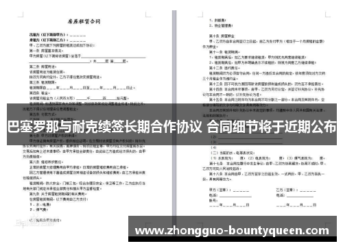 巴塞罗那与耐克续签长期合作协议 合同细节将于近期公布