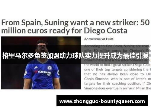 格里马尔多免签加盟助力球队实力提升成为最佳引援