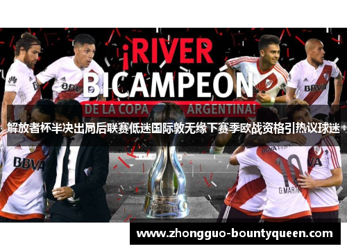 解放者杯半决出局后联赛低迷国际敦无缘下赛季欧战资格引热议球迷