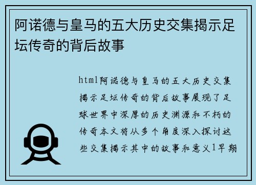 阿诺德与皇马的五大历史交集揭示足坛传奇的背后故事