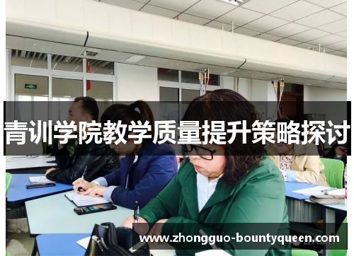 青训学院教学质量提升策略探讨