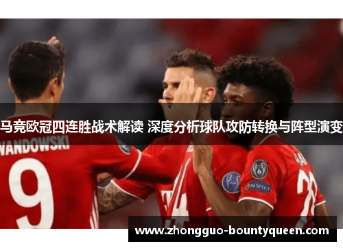 马竞欧冠四连胜战术解读 深度分析球队攻防转换与阵型演变