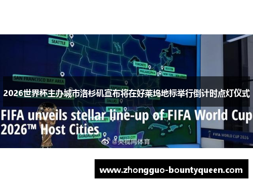 2026世界杯主办城市洛杉矶宣布将在好莱坞地标举行倒计时点灯仪式