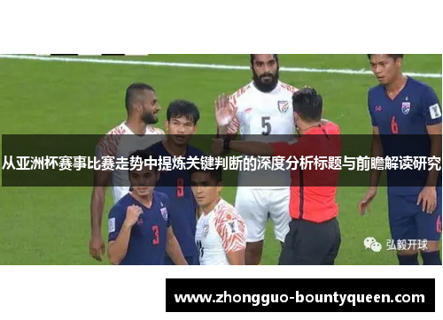 从亚洲杯赛事比赛走势中提炼关键判断的深度分析标题与前瞻解读研究