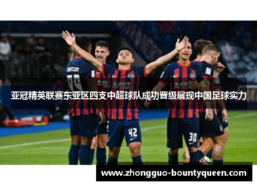 亚冠精英联赛东亚区四支中超球队成功晋级展现中国足球实力